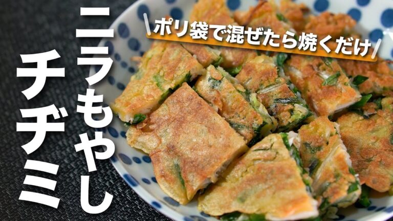 【チヂミレシピ】包丁要らず もやしとニラでお手軽チヂミ チョキチョキ切ったら混ぜて焼くだけ ポリ袋とキッチンバサミで洗い物も削減　 【ズボラレシピ】【ポリ袋で簡単】【今日のあと一品】