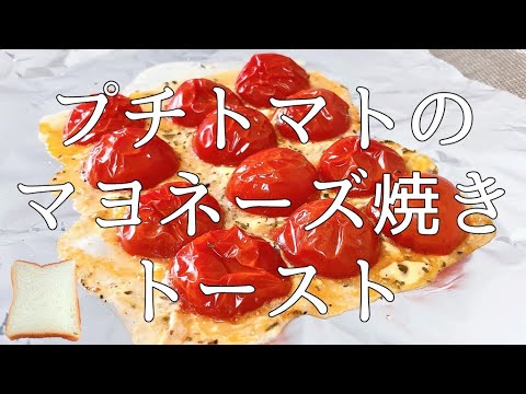 【トーストアレンジ】とろとろプチトマトと香ばしいマヨネーズのトーストの作り方