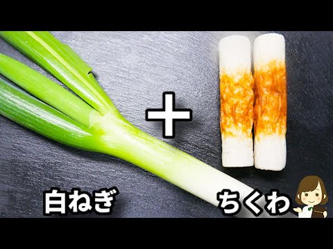 ラーメン屋さんで出てきそうな味で激ウマ！和えるだけで超簡単な『やみつきネギちくわ』の作り方White onion and chikuwa