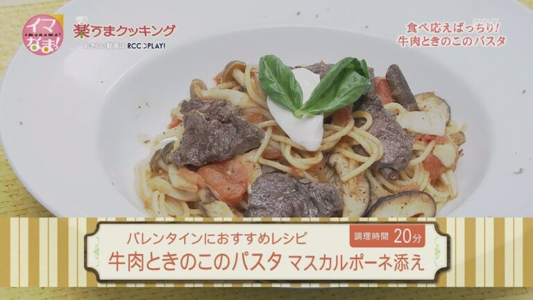 牛肉ときのこのパスタ マスカルポーネ添え