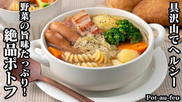 ポトフの作り方☆ポトフを一段と美味しく仕上げる方法をご紹介します。旨味たっぷり！野菜たっぷり具沢山でヘルシー♪あったかポトフです☆-How to make Pot-au-feu-【料理研究家ゆかり】