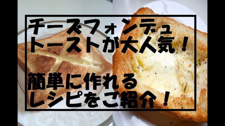 チーズフォンデュトーストが大人気！簡単に作れるレシピをご紹介！