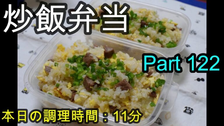 【お弁当】炒飯　※焼豚は手作りです【Obento】
