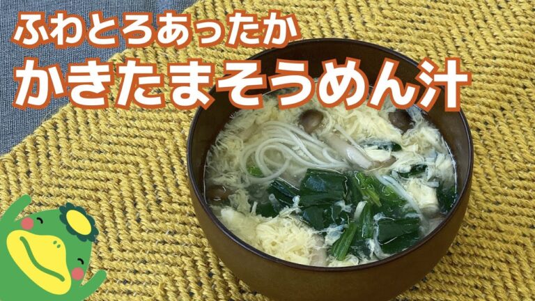 【かきたまそうめん汁】ふわとろあったか汁物