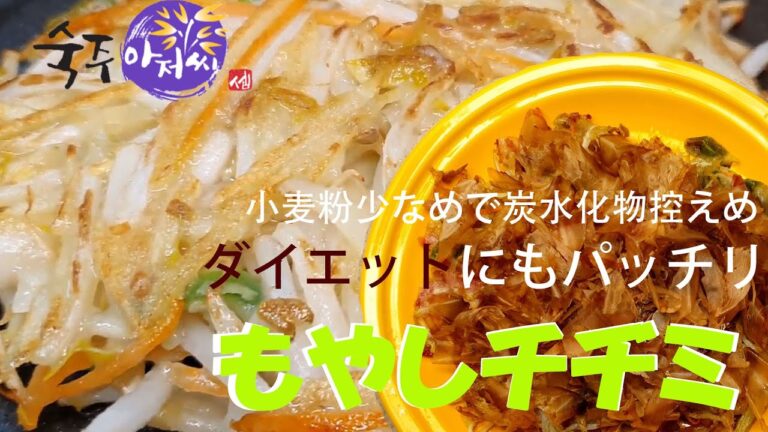 【もやしアジョシ】ダイエットにもぱっちり [ もやしチヂミ]