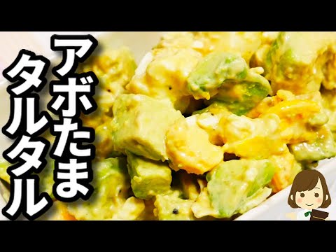アボカドがお家にあるものだけで激ウマになる簡単レシピ！ご飯もお酒もマジで進む『アボたまタルタル』の作り方Avocado egg salad