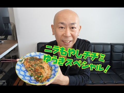 ニラともやしのチヂミ風ミックス焼き簡単美味しいゆうきスペシャル！