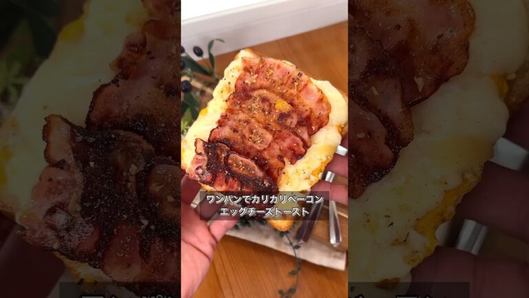ワンパンでカリカリベーコンエッグチーズトースト