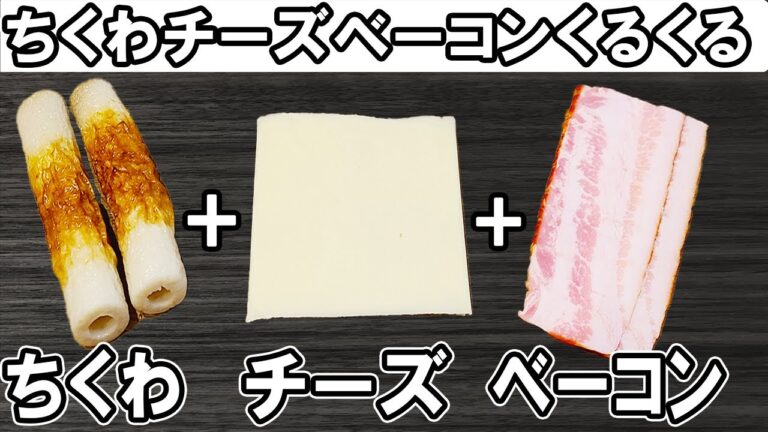 【お弁当おかず】ちくわくるくるベーコンチーズ巻きの作り方！ボリューム満点でかわいい副菜レシピ　冷めても美味しい一品の紹介～冷蔵庫にあるもので簡単おいしい節約料理～旦那弁当/毎日弁当【 bento 】
