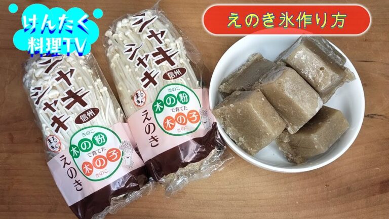 【簡単えのき氷作り方】長生きしたければこれ食べれ＃腸内環境改善プログラム