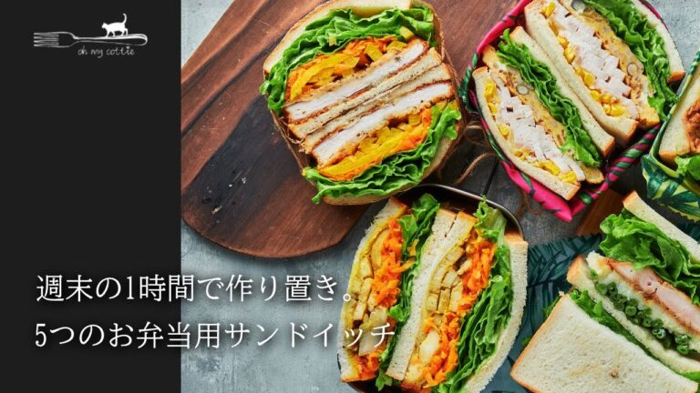 1時間の作り置きで1週間分のお弁当サンドイッチ｜朝はゆっくりしたいから、週末にちょっと頑張る