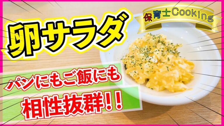 パンにもごはんにも合う絶品！！卵サラダはこれで決まり♬