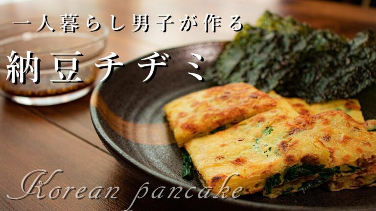 [料理音ASMR]納豆チーズチヂミ[一人暮らし簡単ご飯]