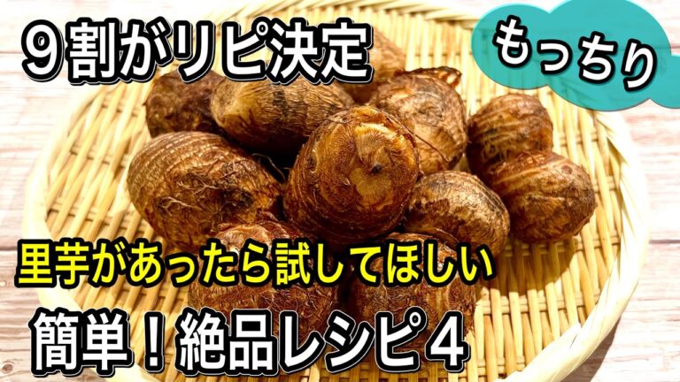 里芋好きにはたまらない〜もっちり炸裂！おいしく食べ尽くす簡単絶品4レシピ