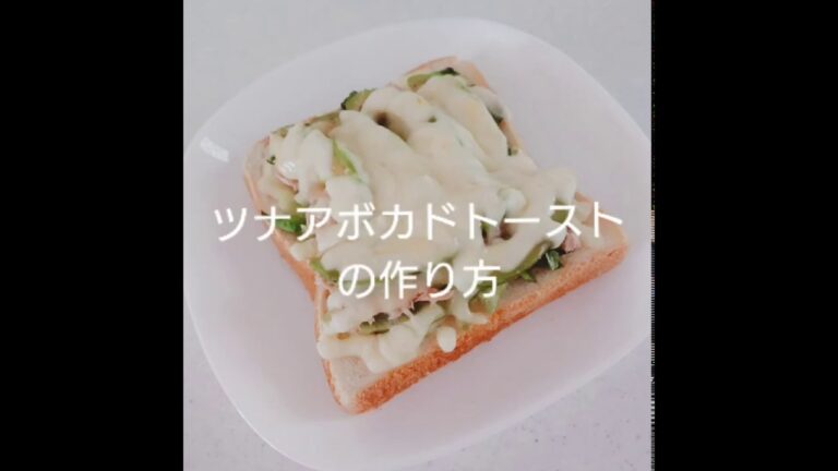 栄養バランスもばっちり【ツナアボカドトースト】