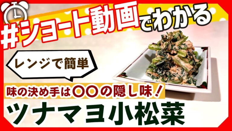 【ショート動画で分かる！】レンジで簡単！小松菜ツナマヨの作り方レシピ #Shorts