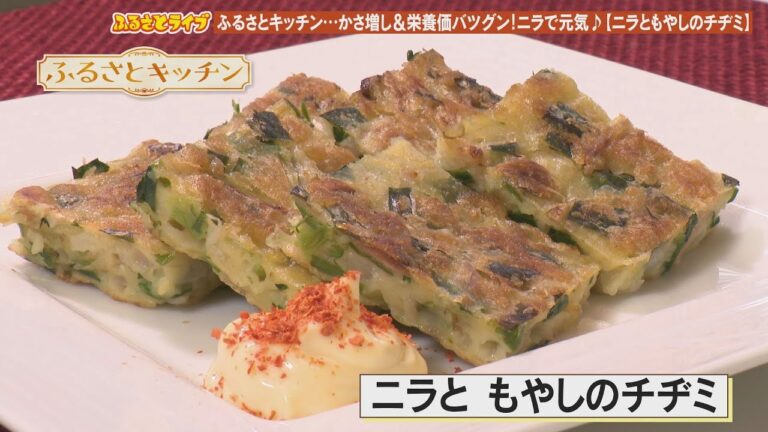 カリカリモチモチ♪【ニラ＆もやしチヂミ】「ふるさとキッチン」（2023/6/6）