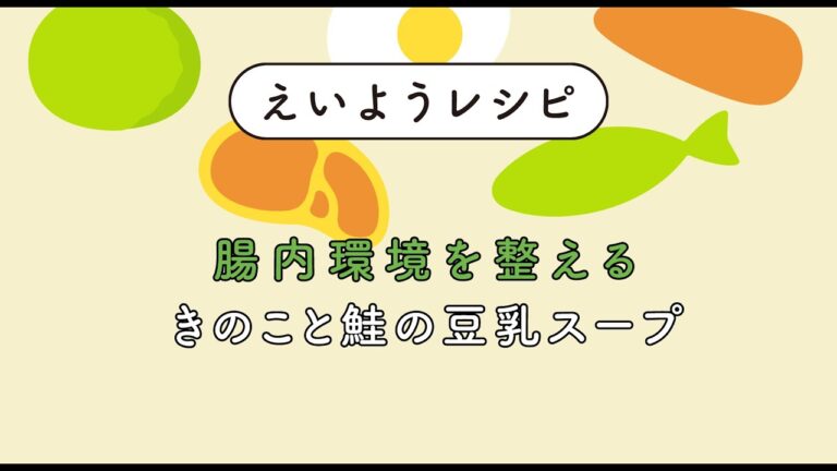 きのこと鮭の豆乳スープ｜えいようレシピ