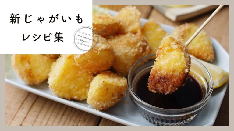 【新じゃがいもレシピ10選】ホクホク感がたまらない！意外なアレンジレシピ満載♪