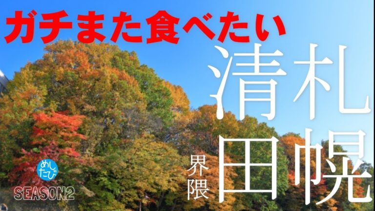 札幌清田 界隈 ガチまた食べたい12軒★SEASON2※053（Subtitles：English,Thai,Korean,Chinese）