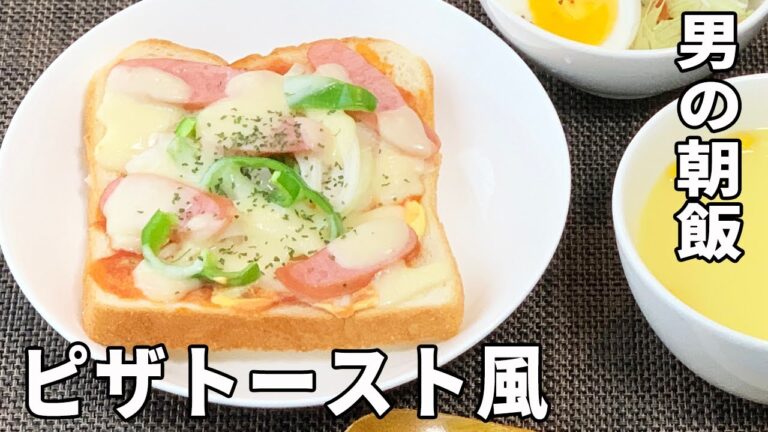 【男の朝ごはん】ピザトースト風でコーヒーを楽しむ