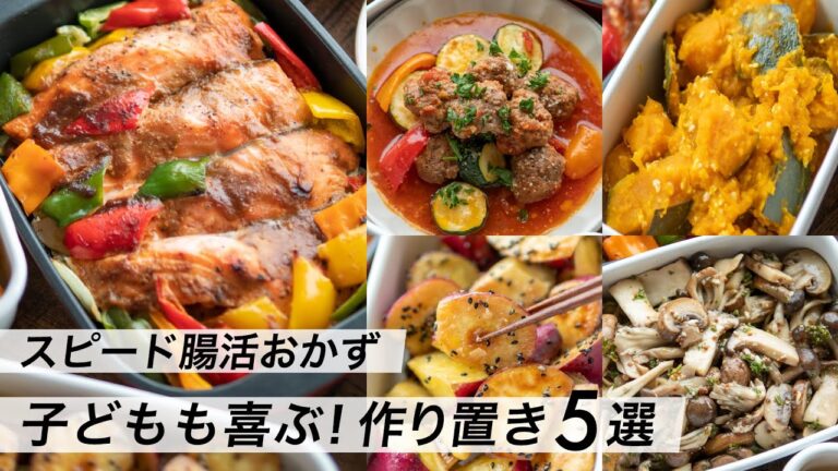 【腸活作り置き#1】秋野菜たっぷり簡単レシピ｜夕飯の献立やお弁当に助かる｜子どもも喜ぶ食事メニュー