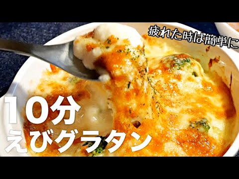 【エビグラタン】レンジで超簡単ホワイトソース！超時短のチーズたっぷりエビグラタンに作り方