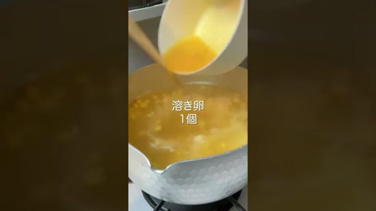 コーンとたまごの中華スープの作り方・レシピ　#Shorts