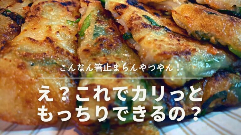 カリっともっちりチヂミ　　これはもう永久保存版。　いくらでも食べられます
