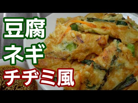 【豆腐ねぎチヂミ風】身近な食材で美味しく作れる！豆腐の水切り不要なので簡単です♪