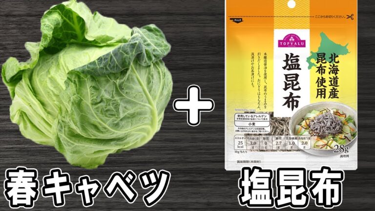春キャベツの簡単レシピ！春キャベツと塩昆布の和え物　お手軽美味しいおかずの作り方/春キャベツレシピ/塩昆布レシピ/作り置きおかず【あさごはんチャンネル】