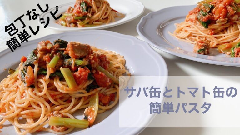 栄養満点！サバ缶とトマト缶の簡単パスタ。楽チン節約レシピ【Rakurepi】DHAリコピン