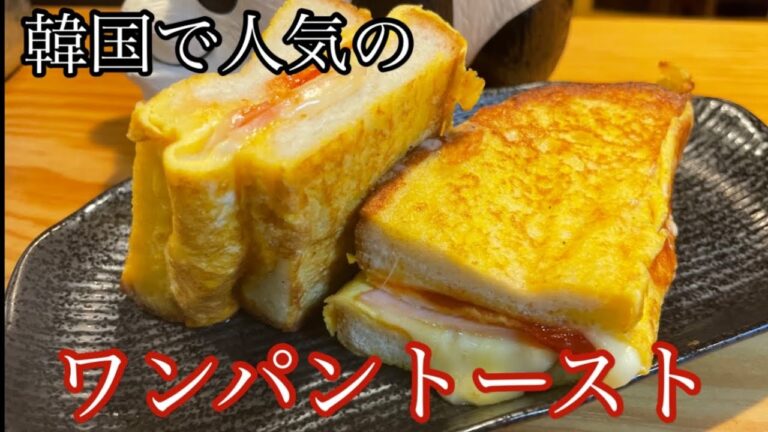 【朝ごはんに】韓国で人気のワンパントースト