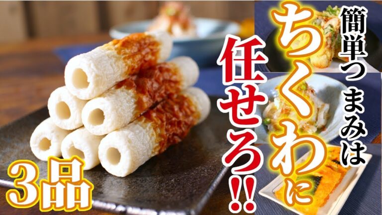 【簡単レシピ！】ちくわを使ったおつまみ3品の作り方【宅飲み料理】