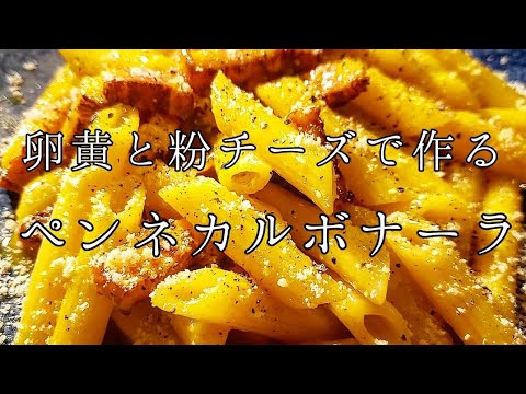 簡単ペンネカルボナーラ！#カルボナーラ#ペンネ#パスタ#ベーコン#ウインナー#shorts#わしずキッチン