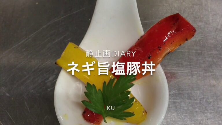 簡単ネギ塩ダ レ作成 ネギ塩豚丼作り　静止画diary7