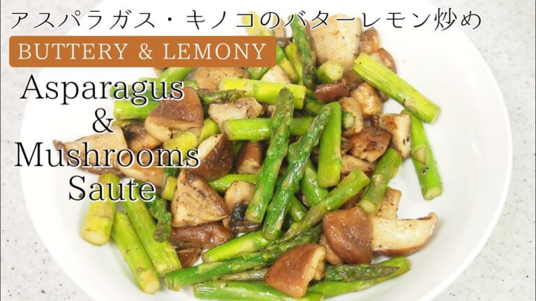 アスパラガス・キノコのバターレモン炒め｜Asparagus & Mushroom Buttery-Lemony easy Saute