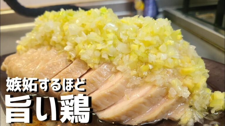 ガツンっと生姜の効いた葱ダレがたまらなく旨い😋しっとり鶏の葱ダレがけ