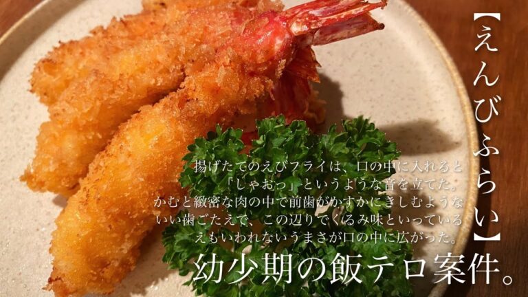 どうぞ、【えんびふらい】です。幼少期の飯テロ案件、自宅でサクっと【海老フライ】