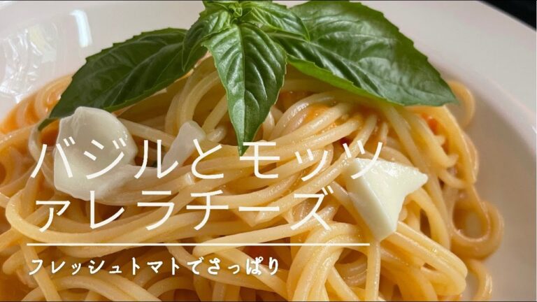バジルとモッツァレラチーズのフレッシュトマトソースパスタ🍝