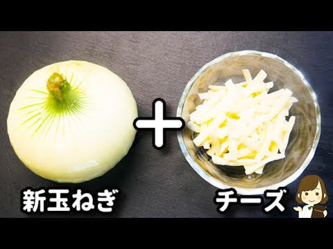 【超簡単！】ただのせて焼くだけなのにマジで激ウマ！『新玉ねぎのチーズ焼き』の作り方