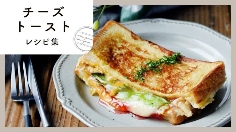 【チーズトーストレシピ集】アレンジいろいろ♪チーズ好きにはたまらない🧀｜macaroni（マカロニ）