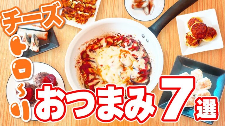 濃厚とろとろ！『チーズのアレンジおつまみ7選🧀』の作り方🍳 #時短料理
