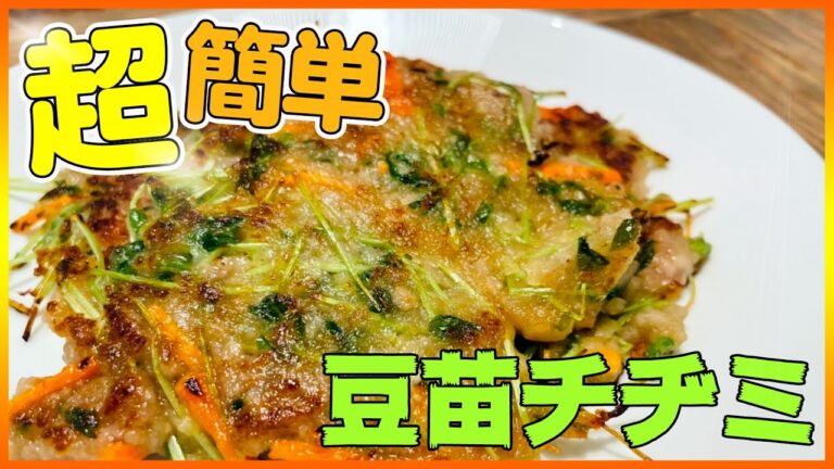 超簡単に生まれ変わった豆苗でチヂミを作る