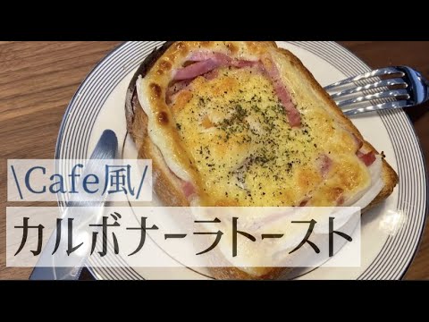 【トーストアレンジ】在宅勤務日のCafe風ランチ。チーズとろけるカルボナーラトースト！