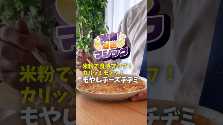 米粉で食感アップ！もやしチーズチヂミ🧀 #米粉 #米粉レシピ #shorts