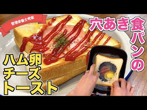 【食パンアレンジ】くり抜いた穴あき食パンでハム卵チーズトーストの作り方♪カレーパン作りでくり抜いた食パンを使ってシンデレラフィットのハムエッグトースト☆チーズとバターで間違いない組み合わせ！