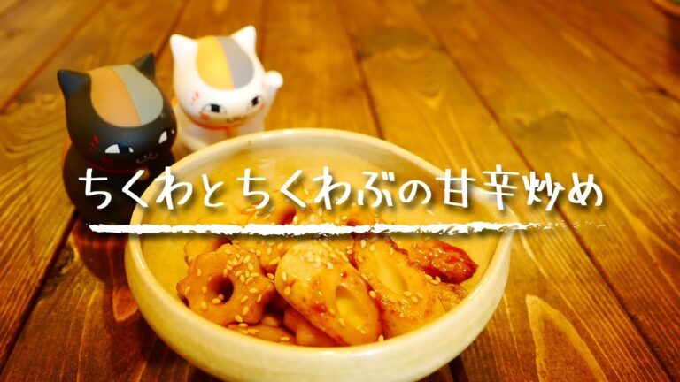 【簡単おつまみ】「ちくわとちくわぶの甘辛炒め」