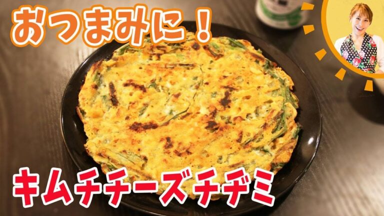 おつまみに！キムチチーズチヂミ／みきママ