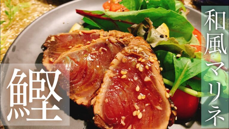 【さっぱり美味しい】鰹の和風マリネ／【おつまみレシピ】／【料理動画】